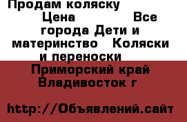 Продам коляску Graco Deluxe › Цена ­ 10 000 - Все города Дети и материнство » Коляски и переноски   . Приморский край,Владивосток г.